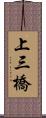 上三橋 Scroll