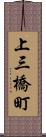 上三橋町 Scroll