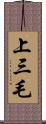 上三毛 Scroll