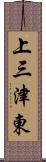 上三津東 Scroll