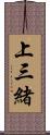上三緒 Scroll