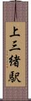上三緒駅 Scroll