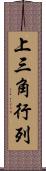上三角行列 Scroll