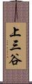 上三谷 Scroll