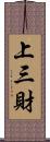 上三財 Scroll