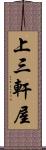 上三軒屋 Scroll