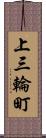 上三輪町 Scroll