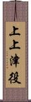上上津役 Scroll