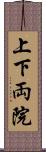 上下両院 Scroll