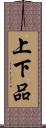 上下品 Scroll