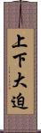 上下大迫 Scroll