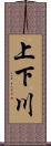 上下川 Scroll