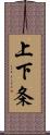 上下条 Scroll