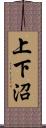 上下沼 Scroll