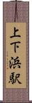 上下浜駅 Scroll