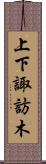 上下諏訪木 Scroll