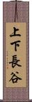 上下長谷 Scroll