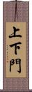 上下門 Scroll