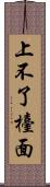 上不了檯面 Scroll