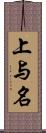 上与名 Scroll