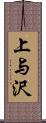 上与沢 Scroll