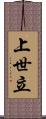 上世立 Scroll