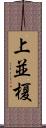 上並榎 Scroll