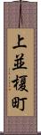 上並榎町 Scroll