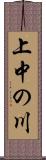 上中の川 Scroll