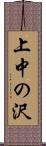 上中の沢 Scroll