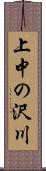 上中の沢川 Scroll
