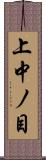 上中ノ目 Scroll