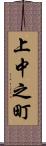 上中之町 Scroll