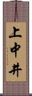 上中井 Scroll