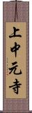 上中元寺 Scroll