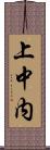 上中内 Scroll