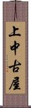 上中古屋 Scroll