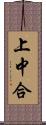 上中合 Scroll