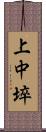 上中埣 Scroll