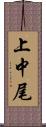 上中尾 Scroll