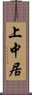 上中居 Scroll