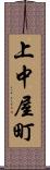 上中屋町 Scroll