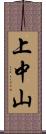 上中山 Scroll