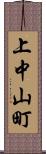 上中山町 Scroll