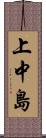 上中島 Scroll