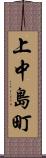 上中島町 Scroll