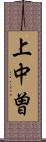 上中曽 Scroll