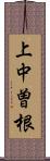 上中曽根 Scroll
