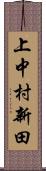 上中村新田 Scroll