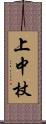 上中杖 Scroll